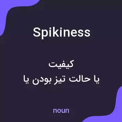 معنی spikiness به فارسی معنی spikiness به فارسی