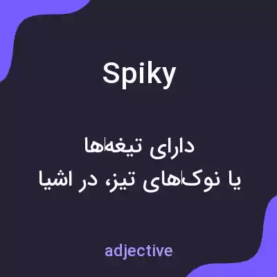 معنی spiky به فارسی معنی spiky به فارسی