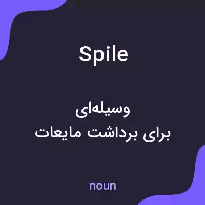 معنی spile به فارسی معنی spile به فارسی