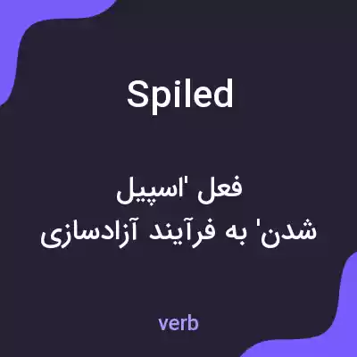 معنی spiled به فارسی