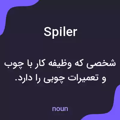 معنی spiler به فارسی معنی spiler به فارسی