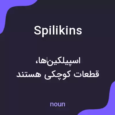 معنی spilikins به فارسی