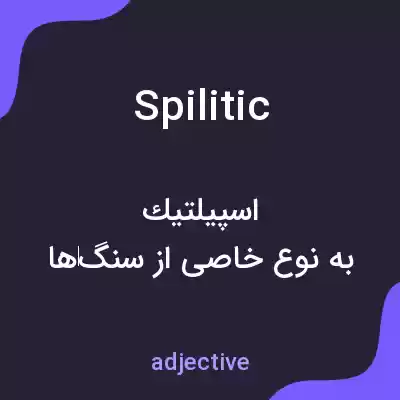 معنی spilitic به فارسی معنی spilitic به فارسی