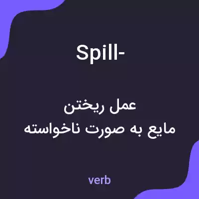 معنی spill- به فارسی معنی spill- به فارسی