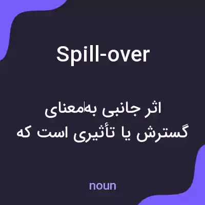 معنی spill-over به فارسی