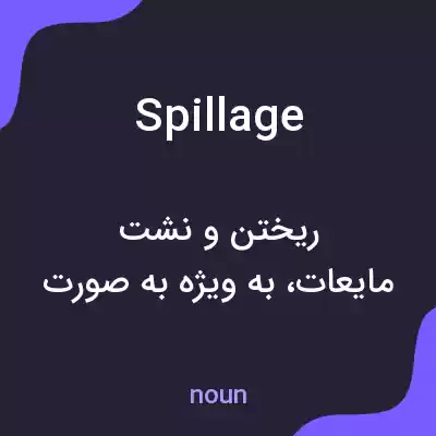 معنی spillage به فارسی معنی spillage به فارسی
