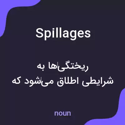 معنی spillages به فارسی معنی spillages به فارسی