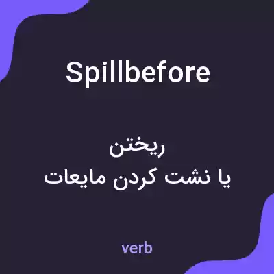معنی spillbefore به فارسی