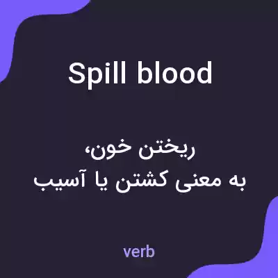 معنی spill blood به فارسی معنی spill blood به فارسی