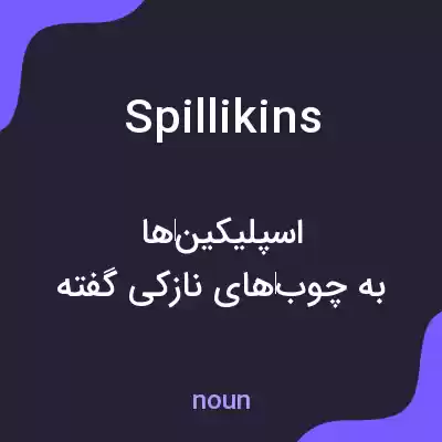 معنی spillikins به فارسی معنی spillikins به فارسی