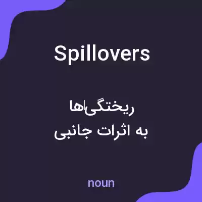 معنی spillovers به فارسی معنی spillovers به فارسی