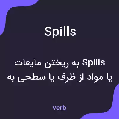 معنی spills به فارسی