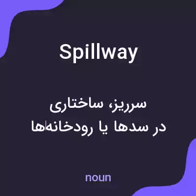 معنی spillway به فارسی معنی spillway به فارسی