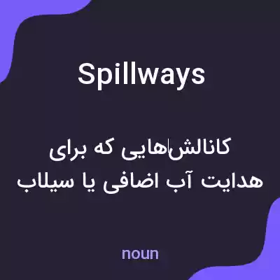 معنی spillways به فارسی