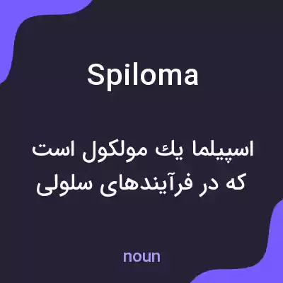 معنی spiloma به فارسی معنی spiloma به فارسی