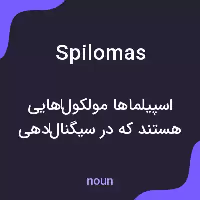 معنی spilomas به فارسی معنی spilomas به فارسی