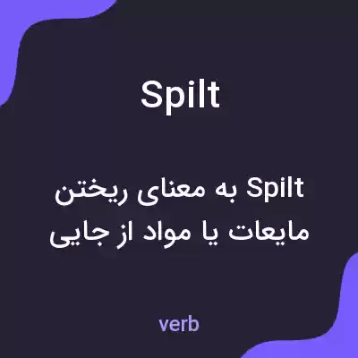 معنی spilt به فارسی معنی spilt به فارسی