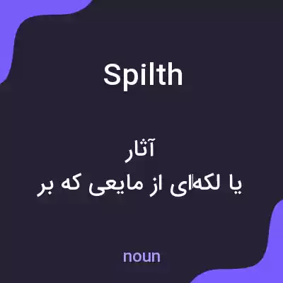 معنی spilth به فارسی معنی spilth به فارسی