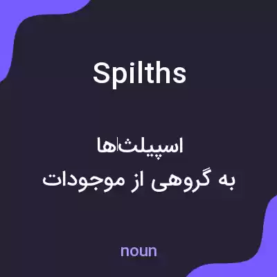 معنی spilths به فارسی معنی spilths به فارسی