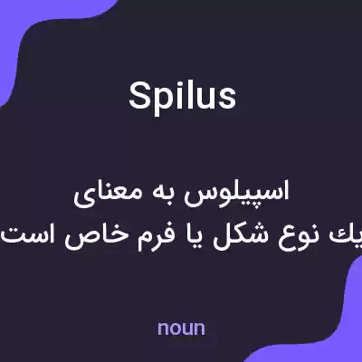 معنی spilus به فارسی معنی spilus به فارسی