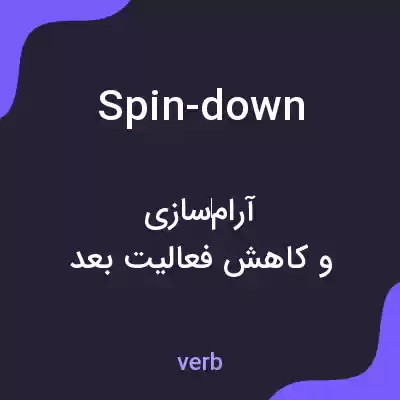 معنی spin-down به فارسی