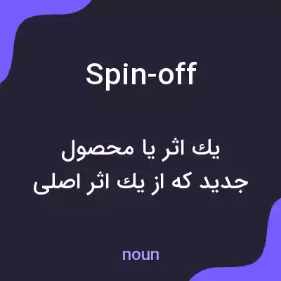 معنی spin-off به فارسی معنی spin-off به فارسی