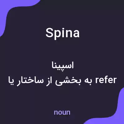 معنی spina به فارسی معنی spina به فارسی