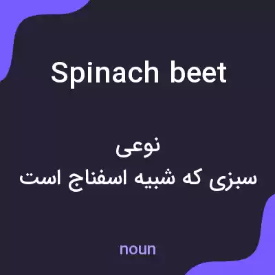 معنی spinach beet به فارسی معنی spinach beet به فارسی