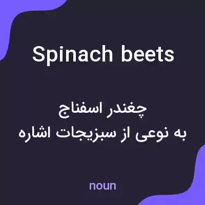 معنی spinach beets به فارسی معنی spinach beets به فارسی