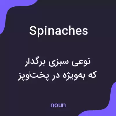 معنی spinaches به فارسی معنی spinaches به فارسی
