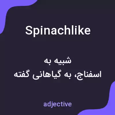 معنی spinachlike به فارسی معنی spinachlike به فارسی