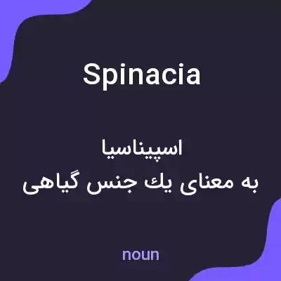 معنی spinacia به فارسی معنی spinacia به فارسی