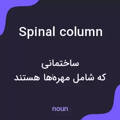 معنی spinal column به فارسی معنی spinal column به فارسی