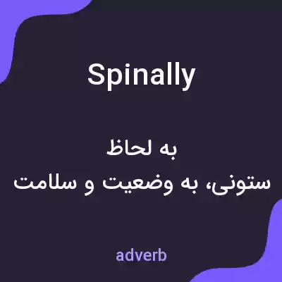 معنی spinally به فارسی معنی spinally به فارسی