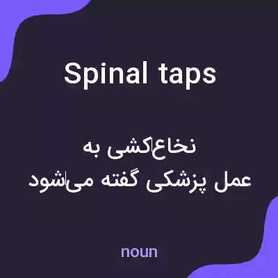 معنی spinal taps به فارسی