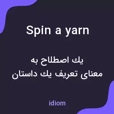 معنی spin a yarn به فارسی معنی spin a yarn به فارسی