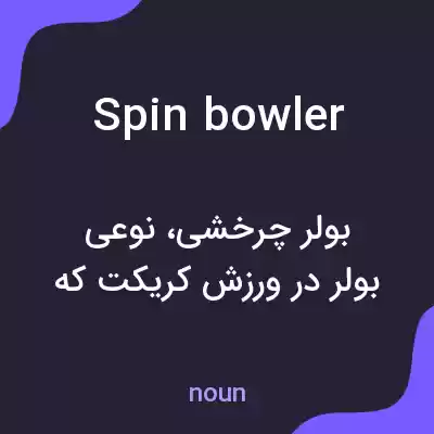 معنی spin bowler به فارسی معنی spin bowler به فارسی