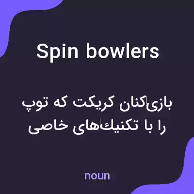 معنی spin bowlers به فارسی معنی spin bowlers به فارسی