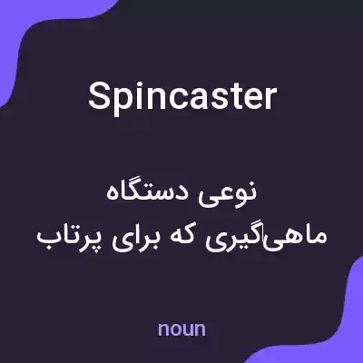 معنی spincaster به فارسی معنی spincaster به فارسی