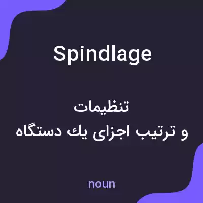 معنی spindlage به فارسی معنی spindlage به فارسی