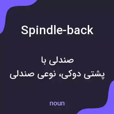 معنی spindle-back به فارسی معنی spindle-back به فارسی