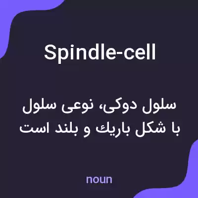 معنی spindle-cell به فارسی معنی spindle-cell به فارسی