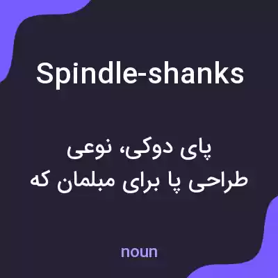 معنی spindle-shanks به فارسی معنی spindle-shanks به فارسی