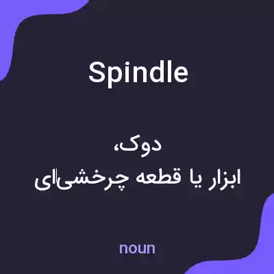 معنی spindle به فارسی