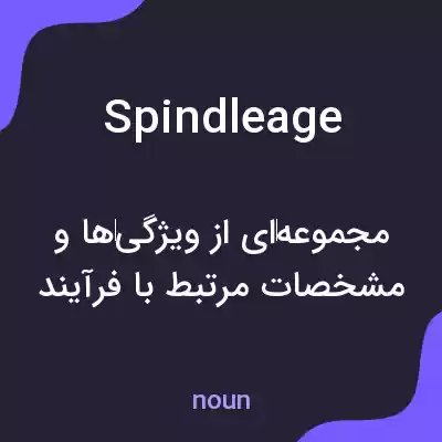 معنی spindleage به فارسی معنی spindleage به فارسی