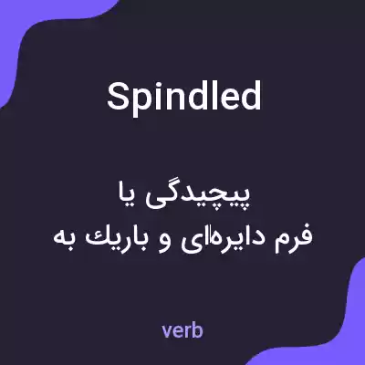 معنی spindled به فارسی معنی spindled به فارسی