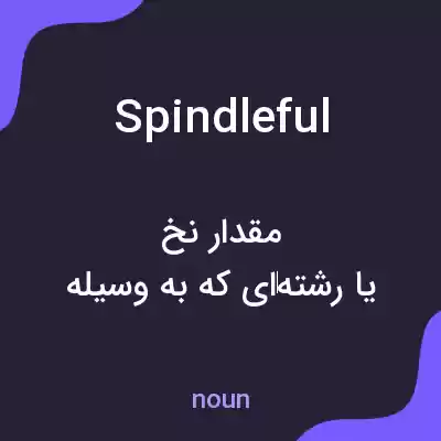 معنی spindleful به فارسی معنی spindleful به فارسی