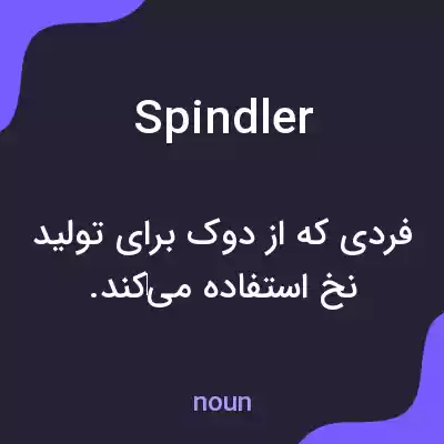 معنی spindler به فارسی معنی spindler به فارسی