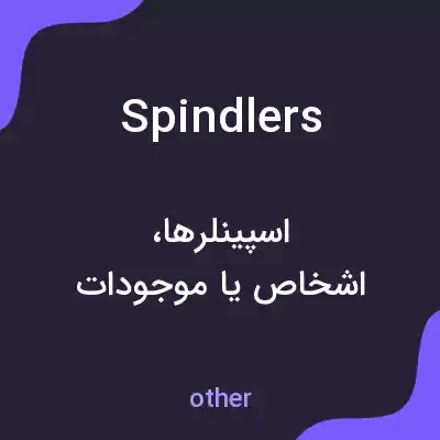 معنی spindlers به فارسی معنی spindlers به فارسی