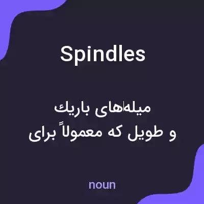 معنی spindles به فارسی معنی spindles به فارسی